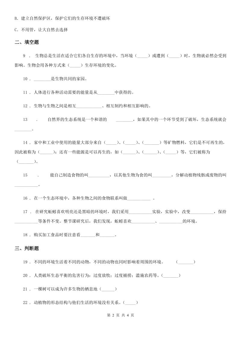 科学六年级下册第四单元 共同的家园测试卷_第2页