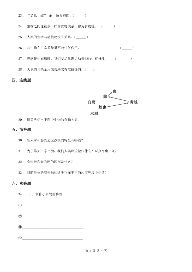 科学六年级下册第四单元 共同的家园测试卷_第3页