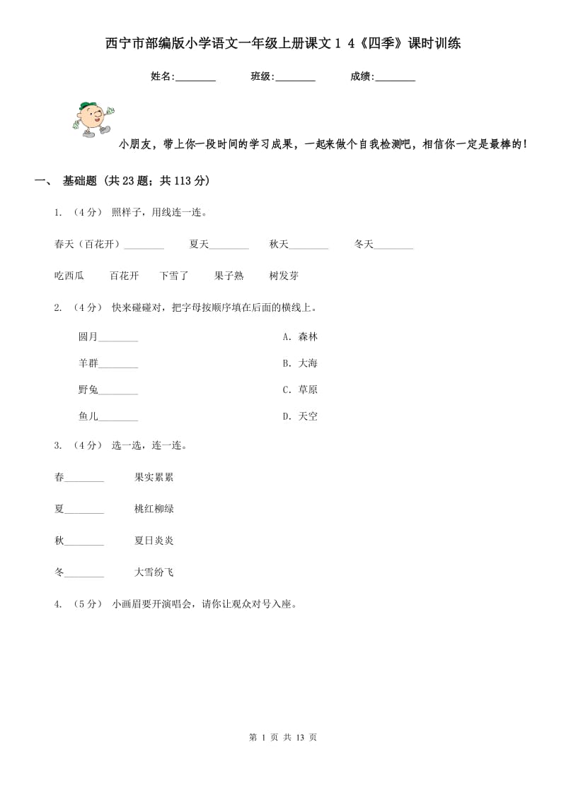 西宁市部编版小学语文一年级上册课文1 4《四季》课时训练_第1页