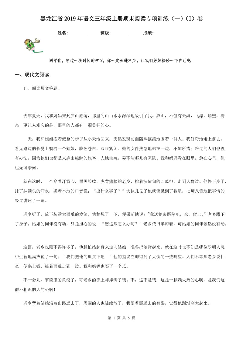 黑龙江省2019年语文三年级上册期末阅读专项训练（一）（I）卷_第1页