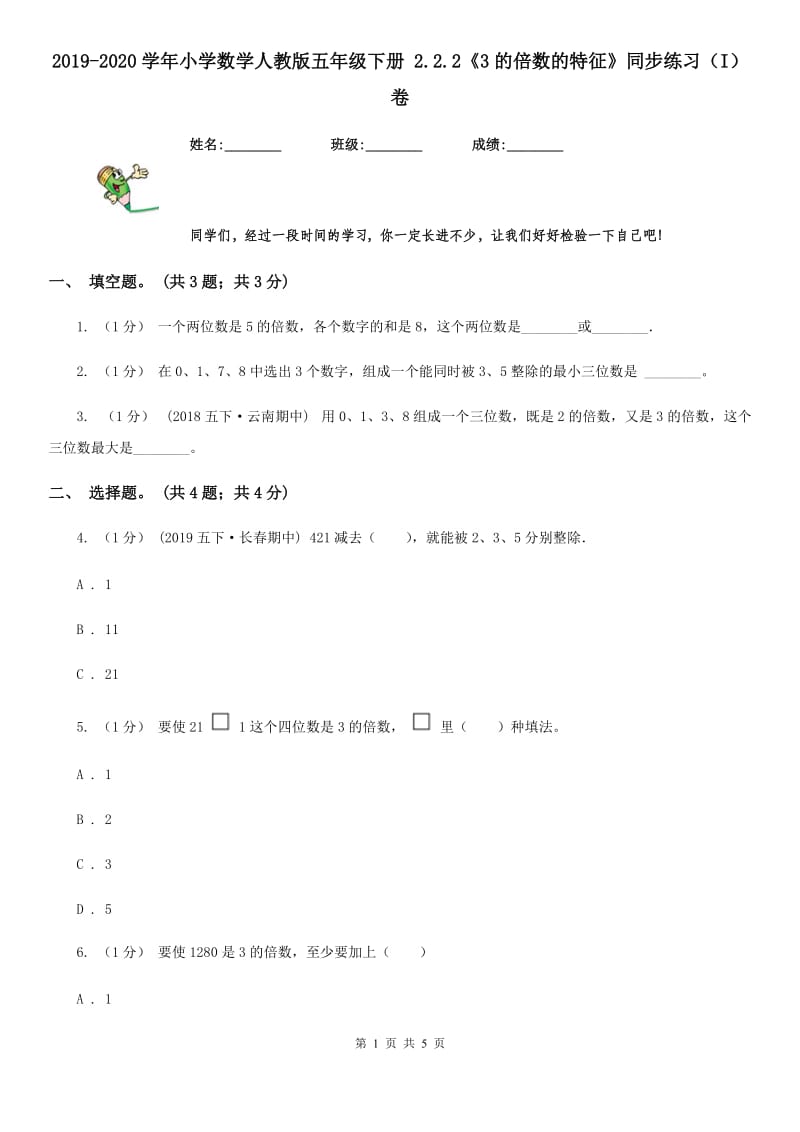 2019-2020学年小学数学人教版五年级下册 2.2.2《3的倍数的特征》同步练习（I）卷_第1页