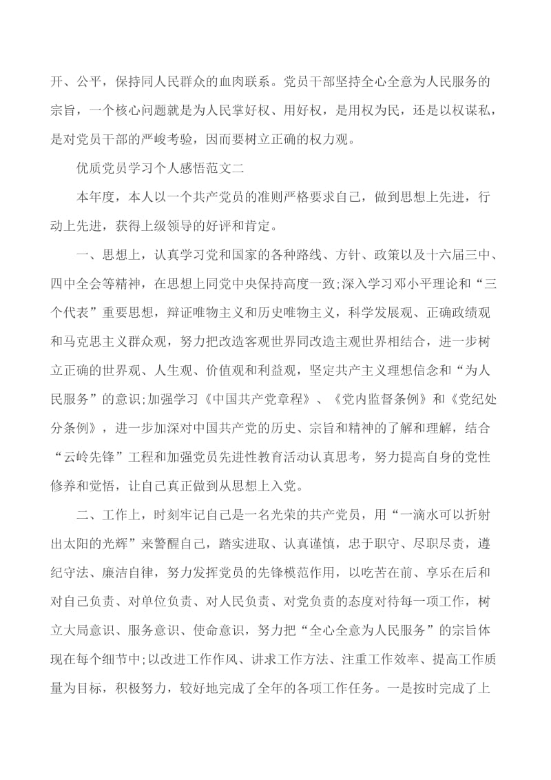 优质党员学习个人感悟5篇_第3页