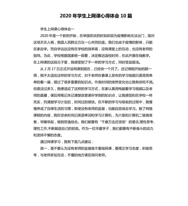 2020年学生上网课心得体会10篇_第1页