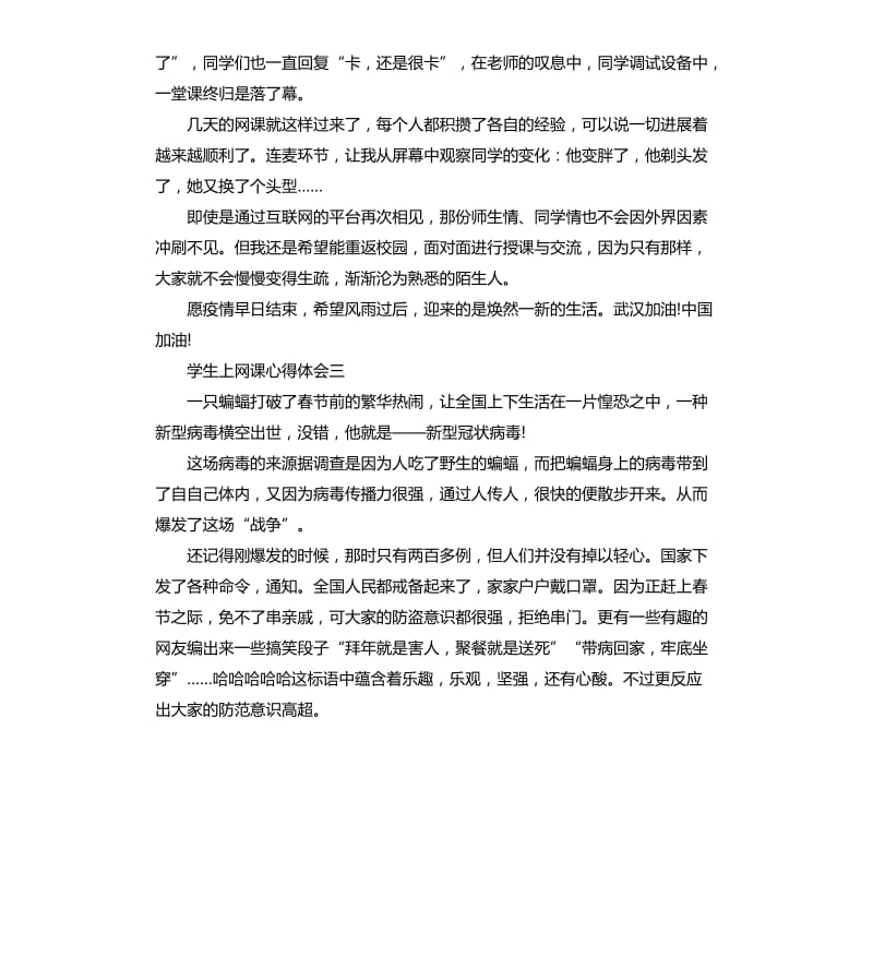 2020年学生上网课心得体会10篇_第3页