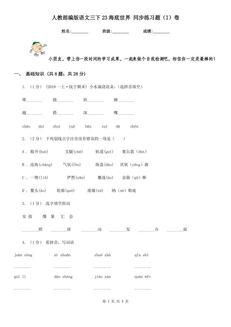 人教部编版语文三下23海底世界 同步练习题（I）卷_第1页