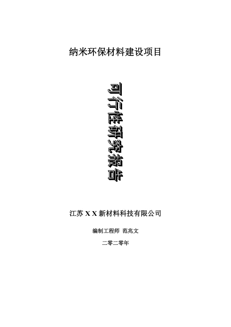 纳米环保材料建设项目可行性研究报告-可修改模板案例_第1页