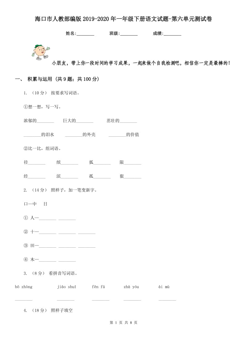 海口市人教部编版2019-2020年一年级下册语文试题-第六单元测试卷_第1页