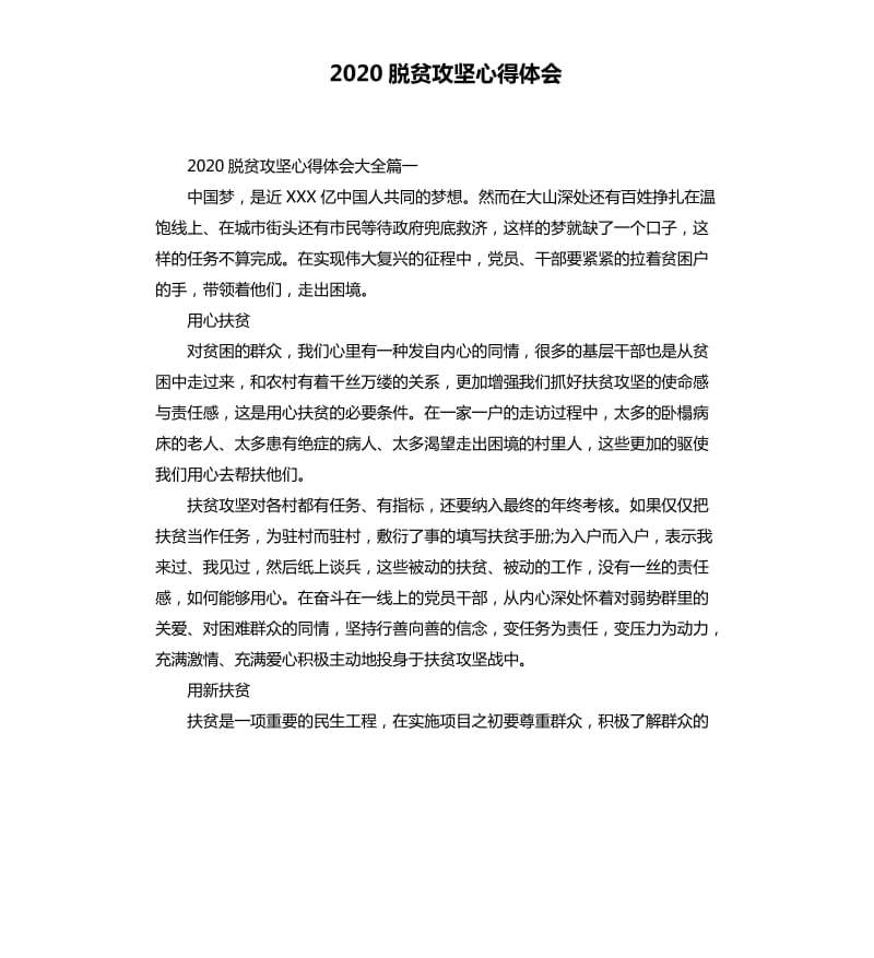 2020脱贫攻坚心得体会 （三）_第1页