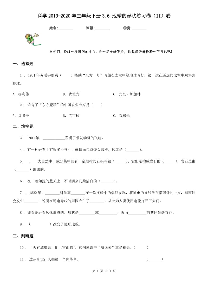 科学2019-2020年三年级下册3.6 地球的形状练习卷（II）卷（练习）_第1页