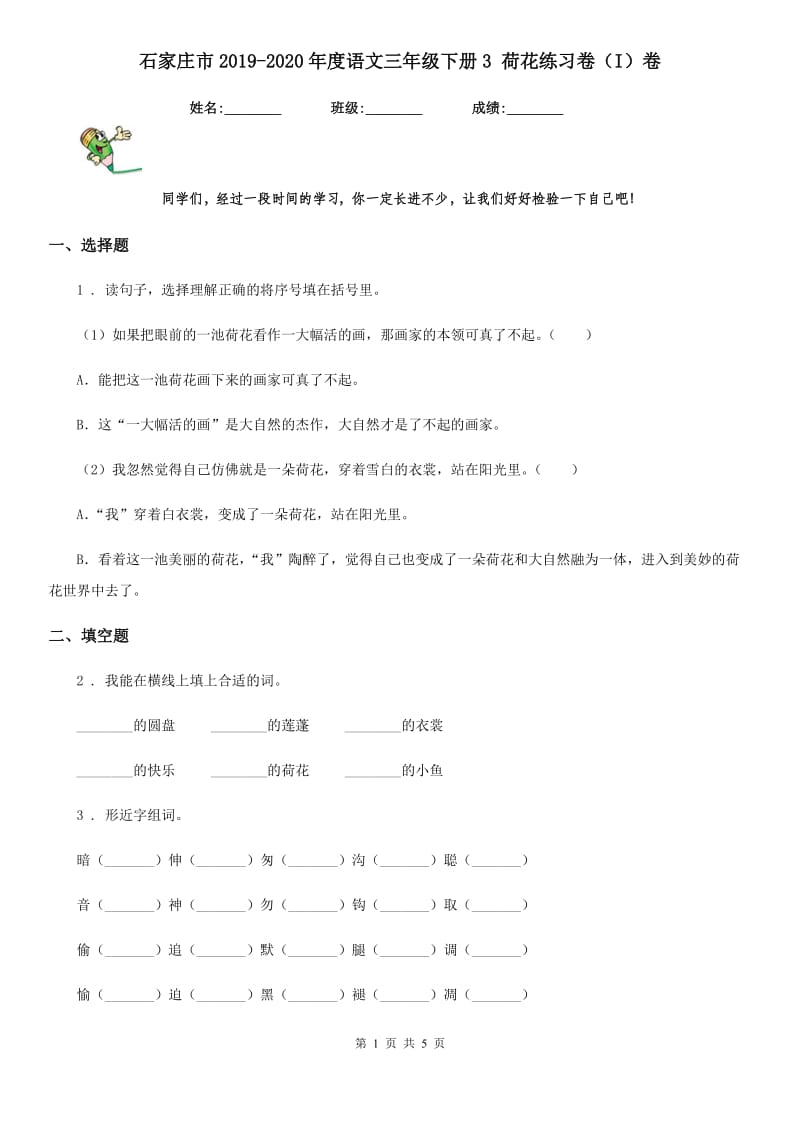 石家庄市2019-2020年度语文三年级下册3 荷花练习卷（I）卷_第1页