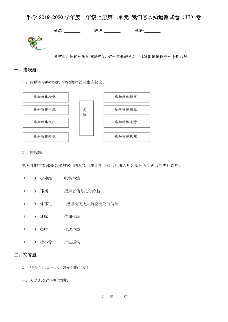 科学2019-2020学年度一年级上册第二单元 我们怎么知道测试卷（II）卷_第1页