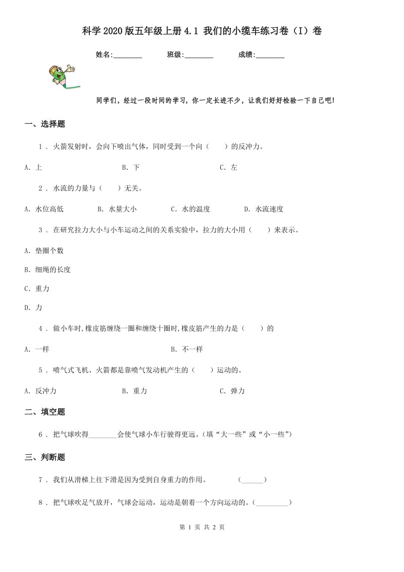 科学2020版五年级上册4.1 我们的小缆车练习卷（I）卷_第1页