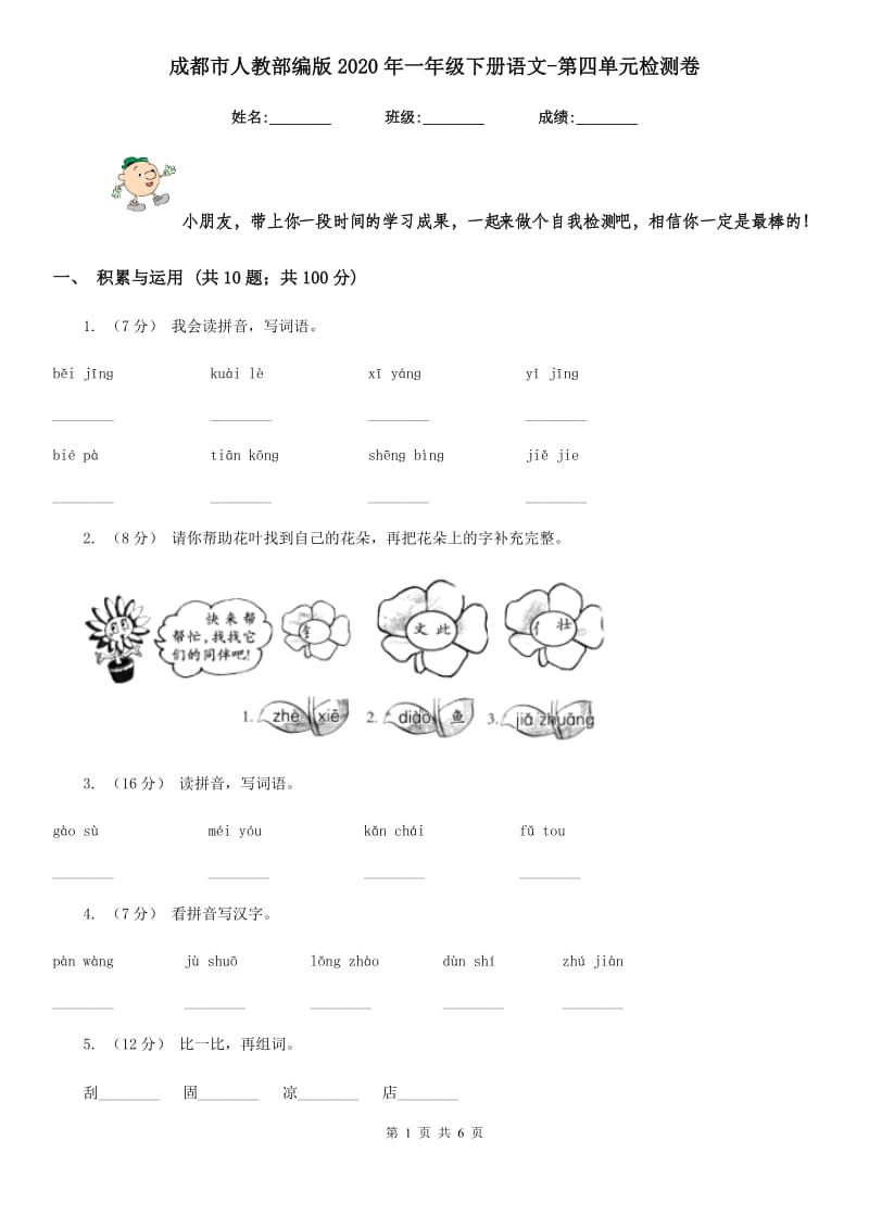 成都市人教部编版2020年一年级下册语文-第四单元检测卷_第1页