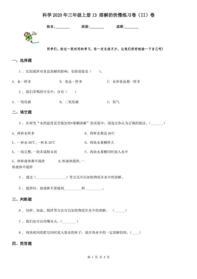 科学2020年三年级上册13 溶解的快慢练习卷（II）卷_第1页