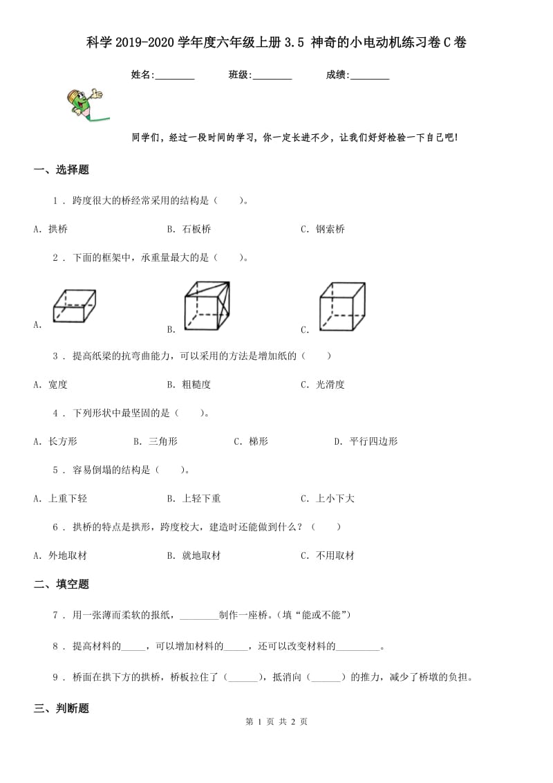 科学2019-2020学年度六年级上册3.5 神奇的小电动机练习卷C卷_第1页