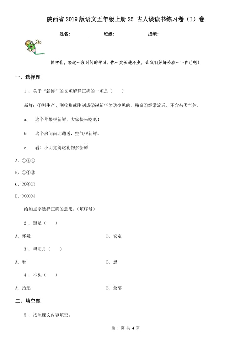 陕西省2019版语文五年级上册25 古人谈读书练习卷（I）卷_第1页