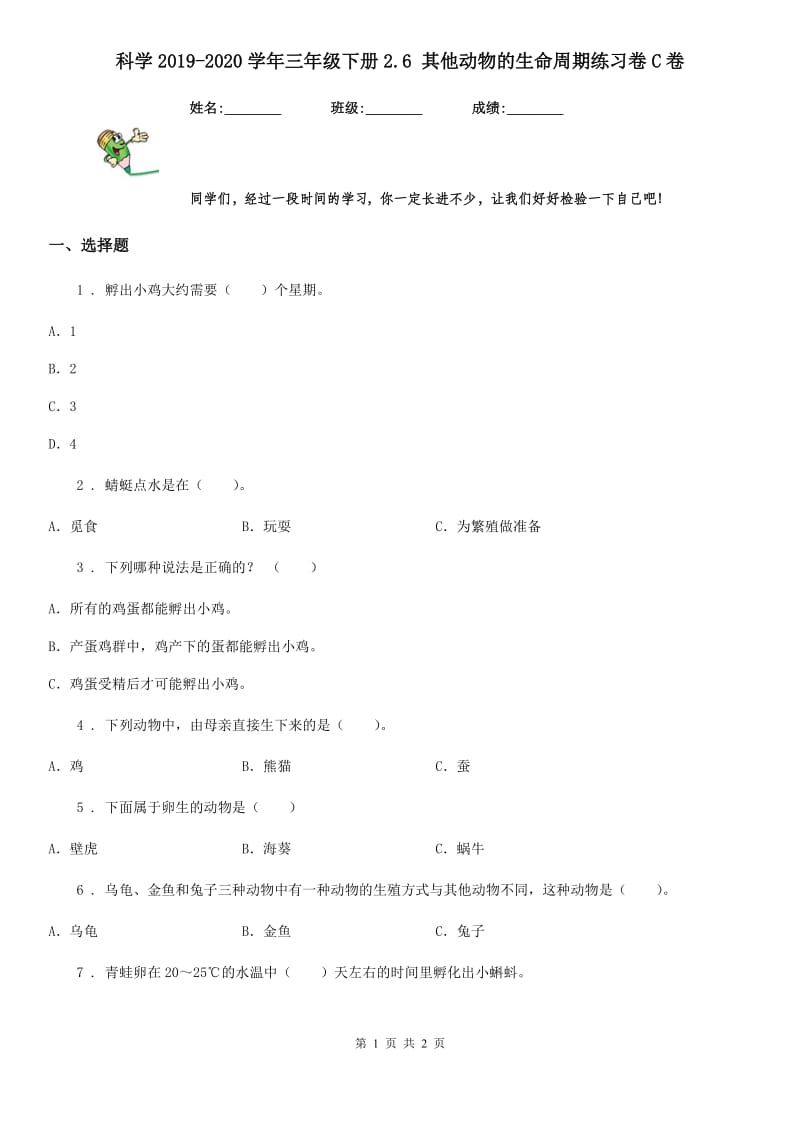 科学2019-2020学年三年级下册2.6 其他动物的生命周期练习卷C卷_第1页