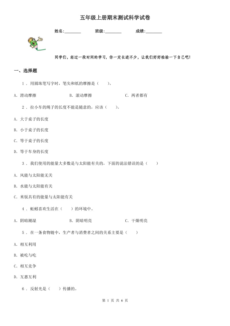 五年级上册期末测试科学试卷_第1页