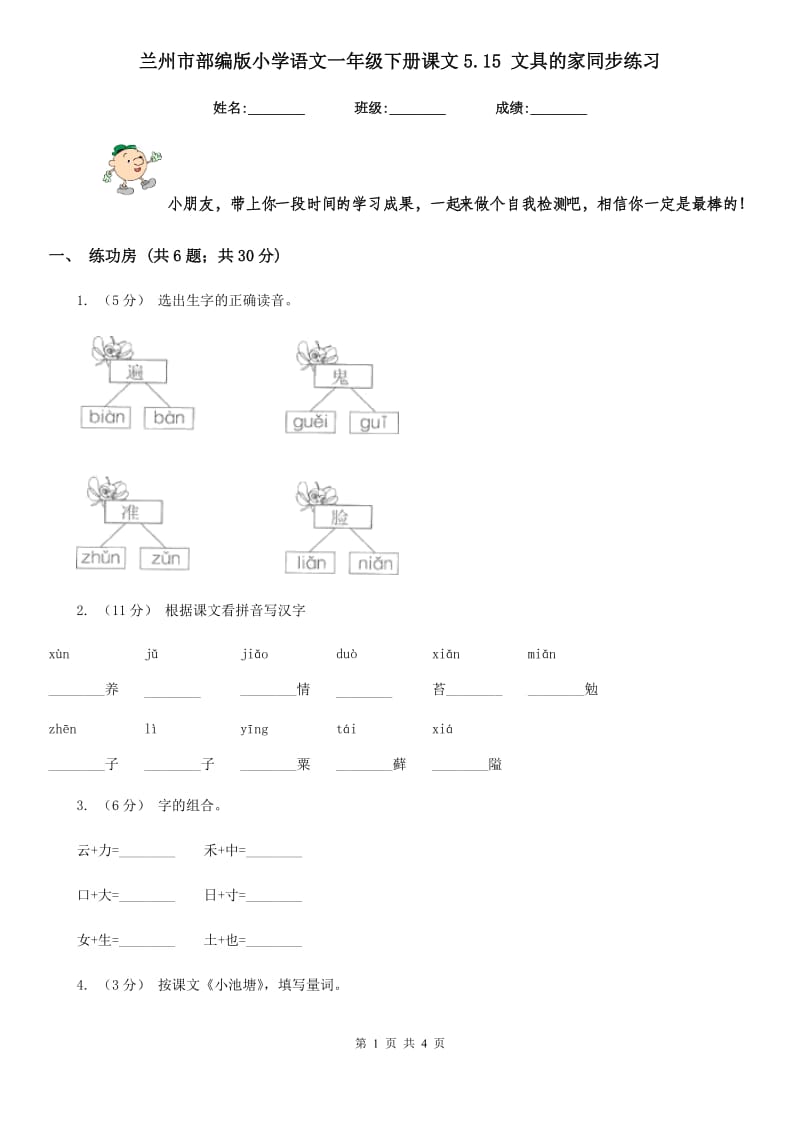 兰州市部编版小学语文一年级下册课文5.15 文具的家同步练习_第1页