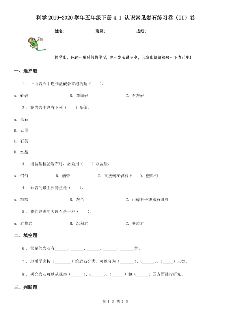 科学2019-2020学年五年级下册4.1 认识常见岩石练习卷（II）卷_第1页