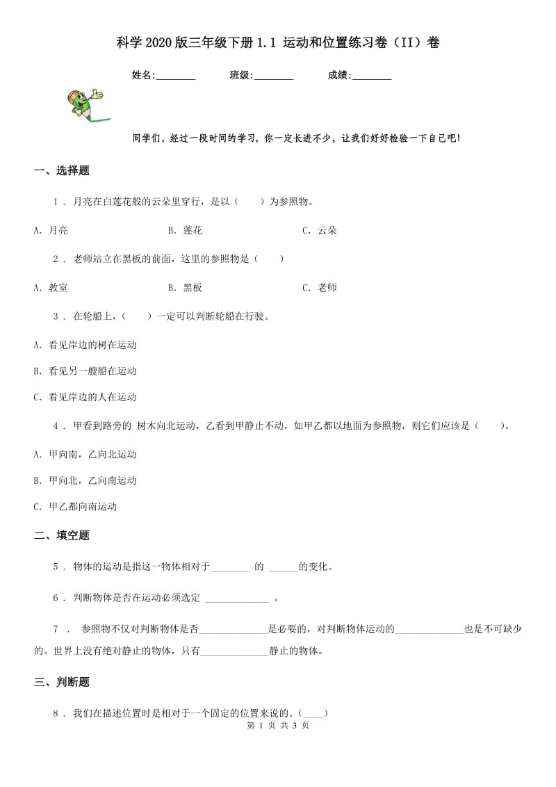 科学2020版三年级下册1.1 运动和位置练习卷（II）卷（练习）_第1页