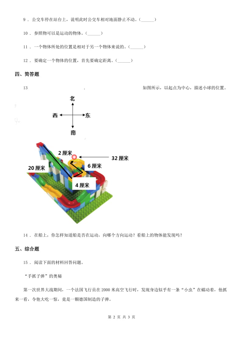 科学2020版三年级下册1.1 运动和位置练习卷（II）卷（练习）_第2页