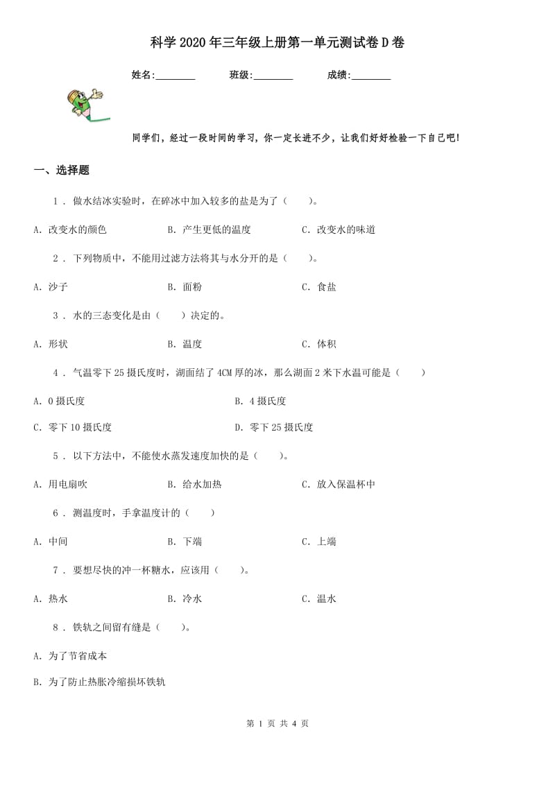 科学2020年三年级上册第一单元测试卷D卷（测试）_第1页