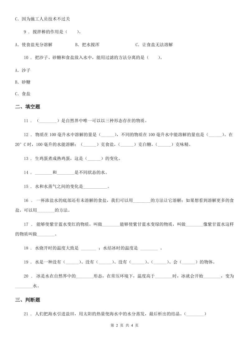 科学2020年三年级上册第一单元测试卷D卷（测试）_第2页