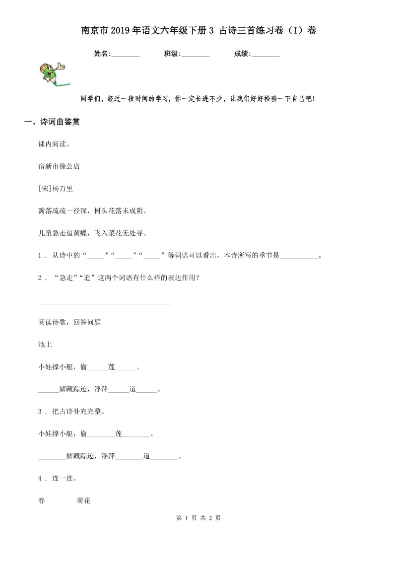 南京市2019年语文六年级下册3 古诗三首练习卷（I）卷_第1页