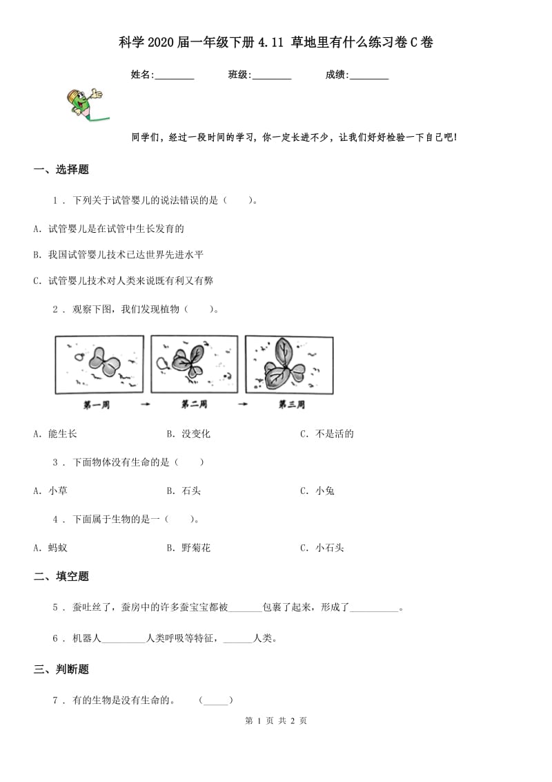 科学2020届一年级下册4.11 草地里有什么练习卷C卷_第1页