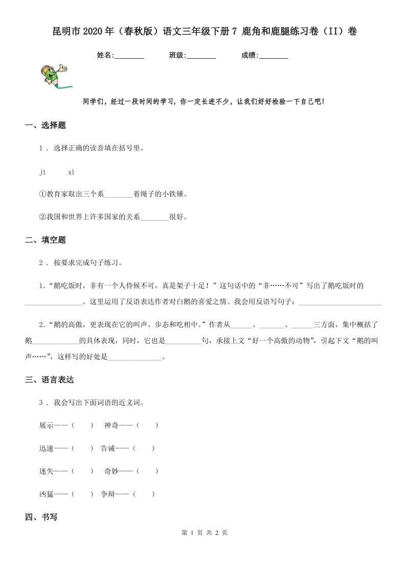 昆明市2020年（春秋版）语文三年级下册7 鹿角和鹿腿练习卷（II）卷_第1页