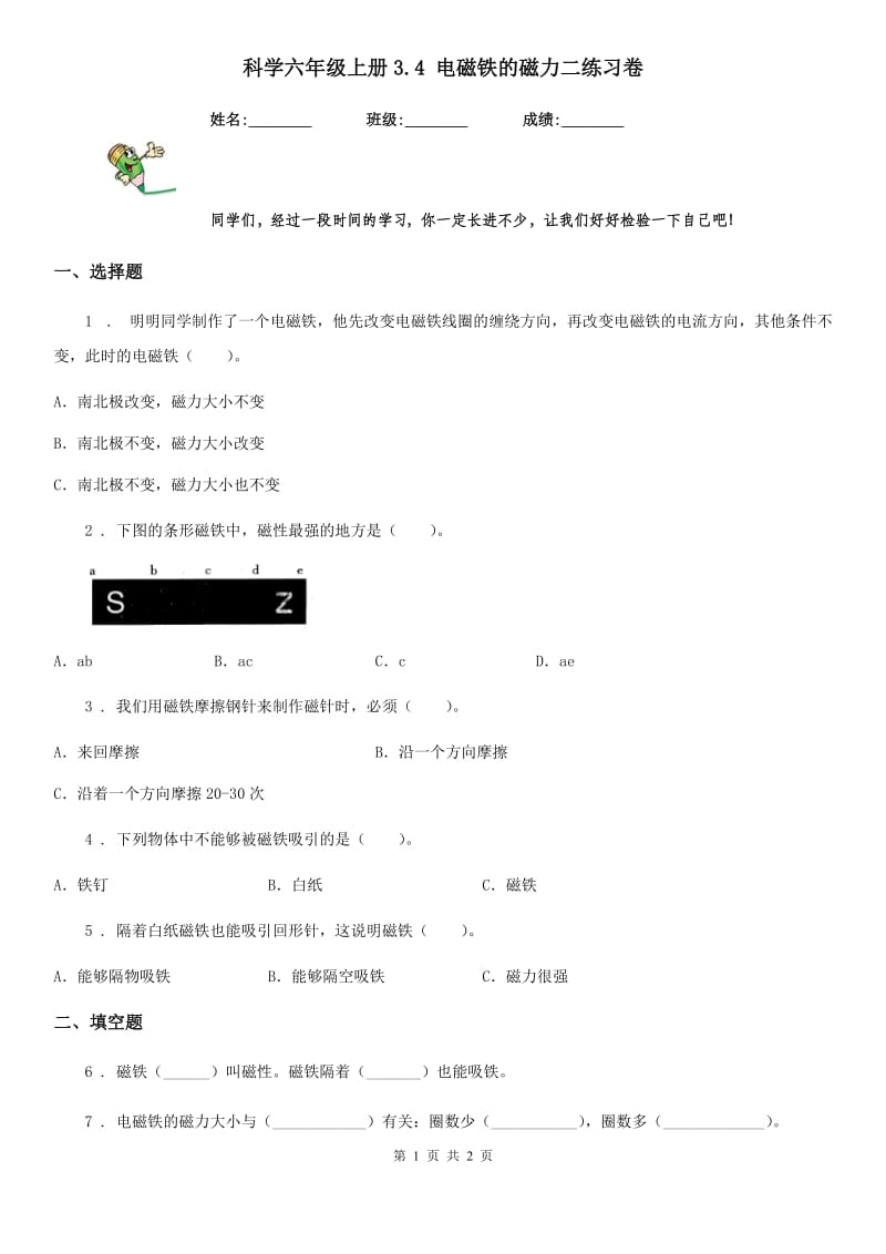 科学六年级上册3.4 电磁铁的磁力二练习卷_第1页