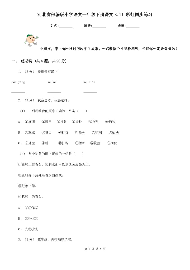 河北省部编版小学语文一年级下册课文3.11 彩虹同步练习_第1页