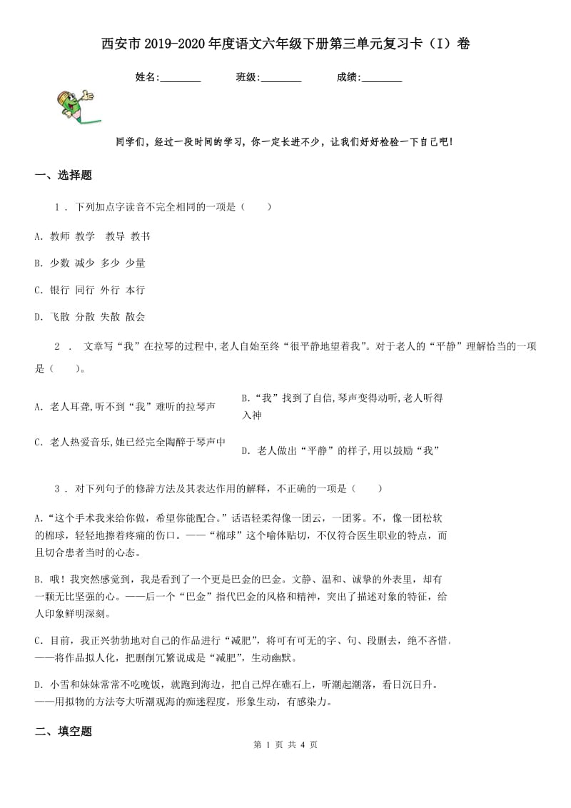 西安市2019-2020年度语文六年级下册第三单元复习卡（I）卷_第1页