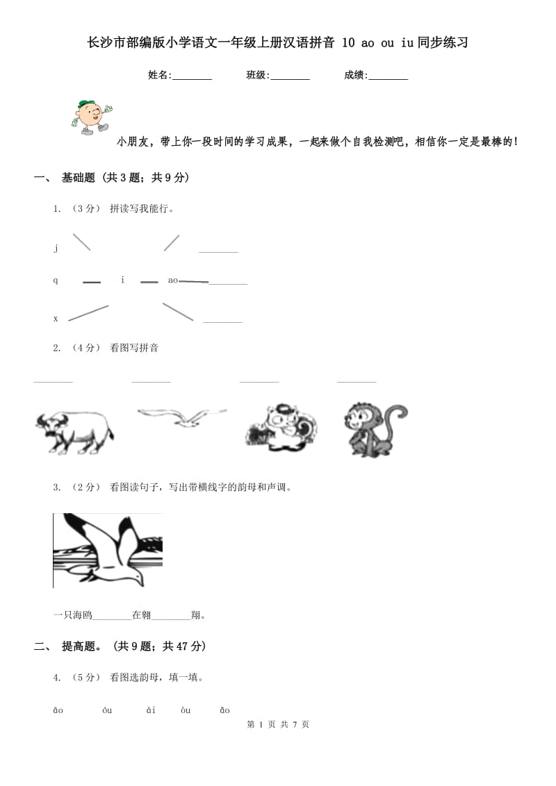 长沙市部编版小学语文一年级上册汉语拼音 10 ao ou iu同步练习_第1页