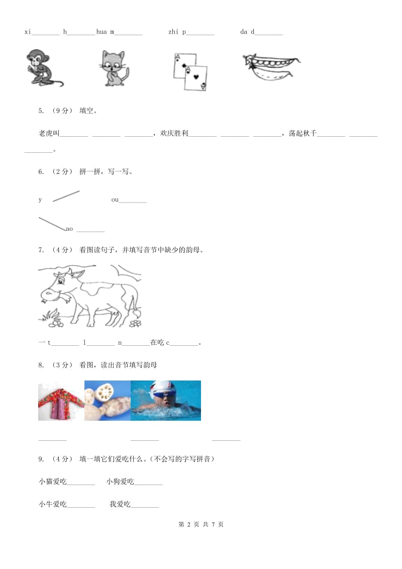 长沙市部编版小学语文一年级上册汉语拼音 10 ao ou iu同步练习_第2页