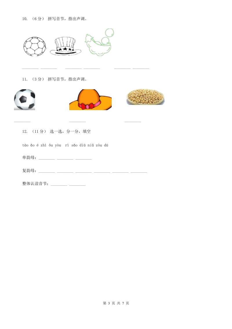长沙市部编版小学语文一年级上册汉语拼音 10 ao ou iu同步练习_第3页