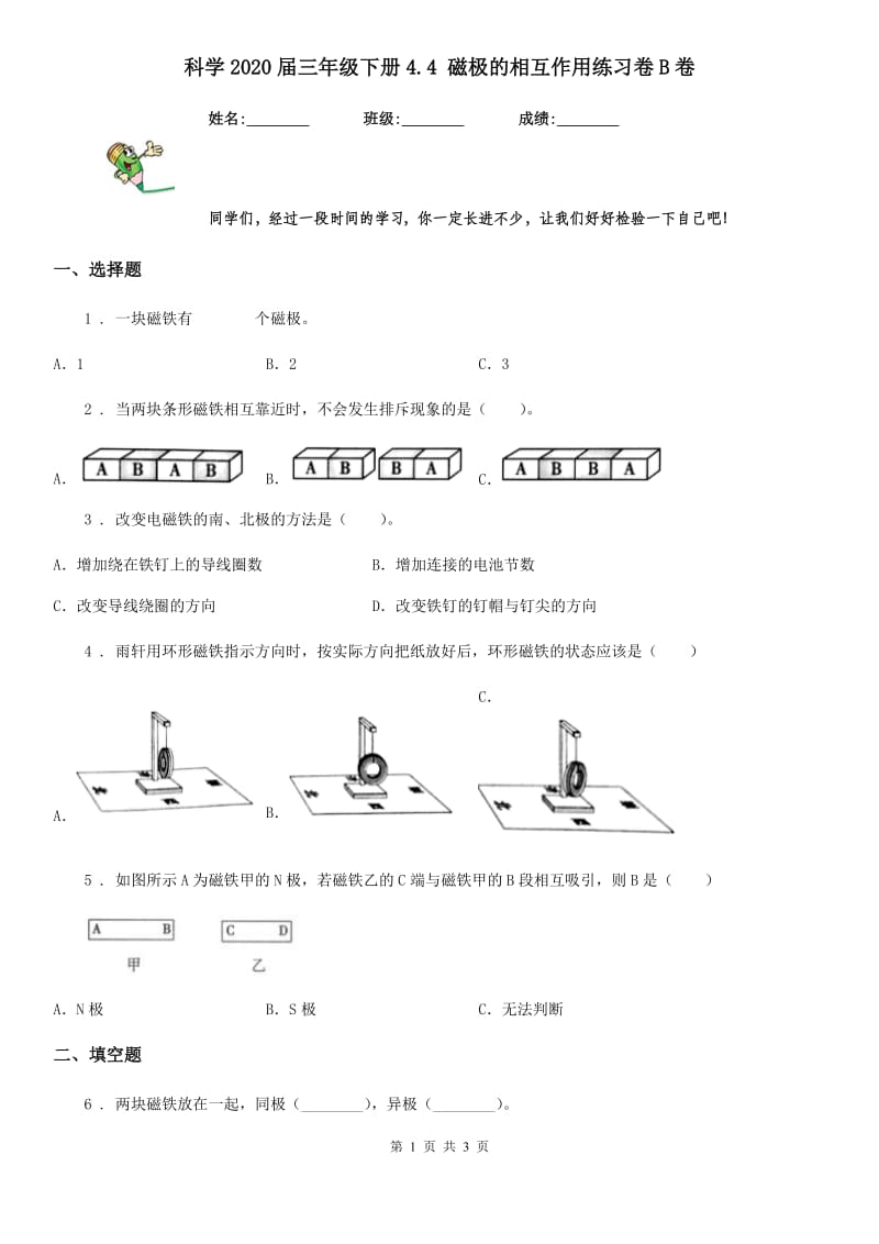 科学2020届三年级下册4.4 磁极的相互作用练习卷B卷_第1页