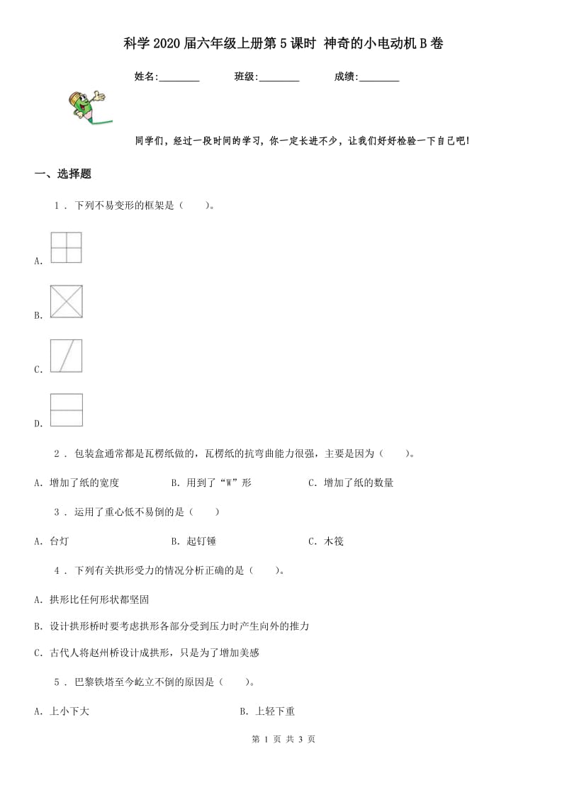 科学2020届六年级上册第5课时 神奇的小电动机B卷_第1页