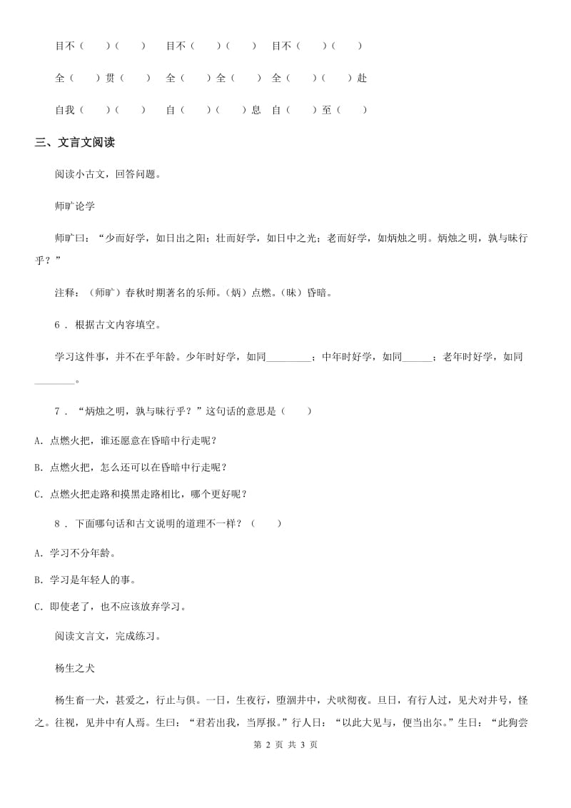 语文六年级上册21 文言文二则课时测评卷_第2页