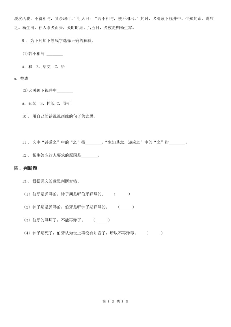 语文六年级上册21 文言文二则课时测评卷_第3页