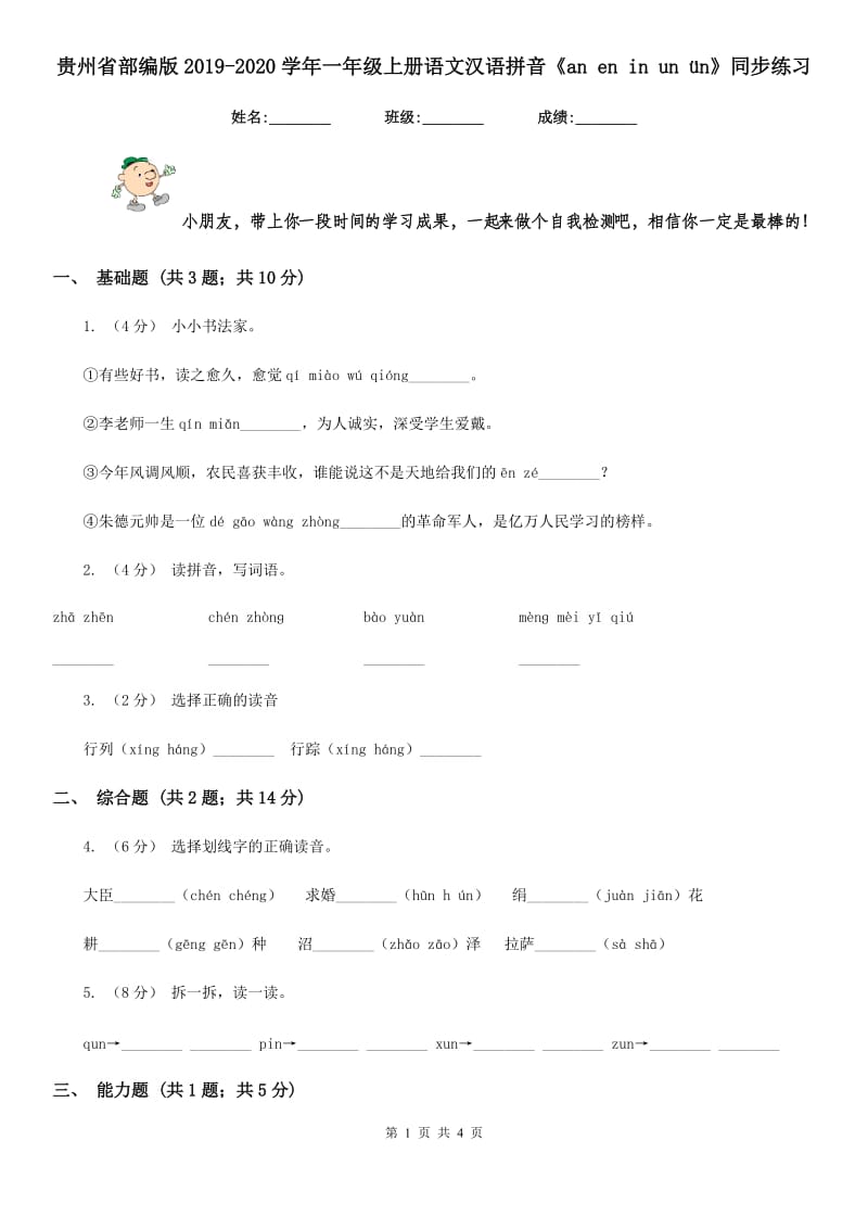 贵州省部编版2019-2020学年一年级上册语文汉语拼音《an en in un ün》同步练习_第1页
