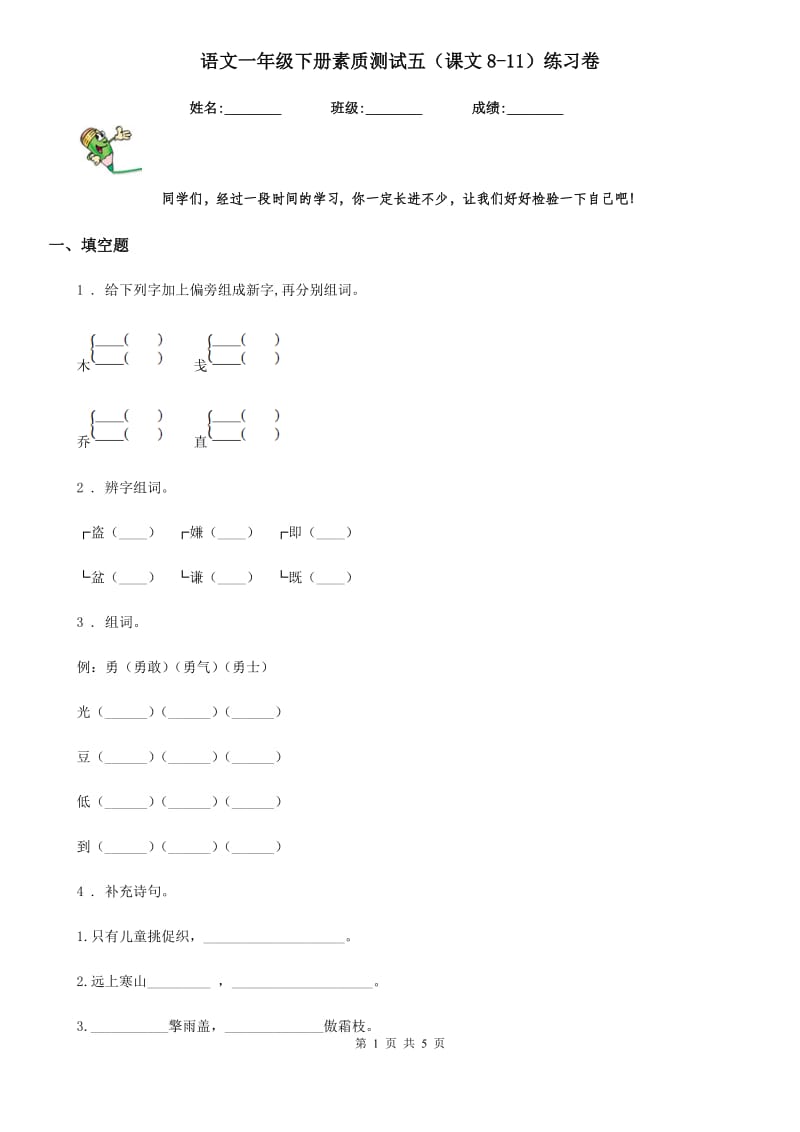 语文一年级下册素质测试五（课文8-11）练习卷_第1页