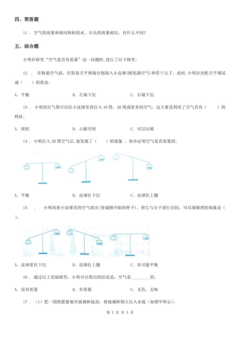 科学三年级上册2.4 空气有质量吗练习卷_第2页