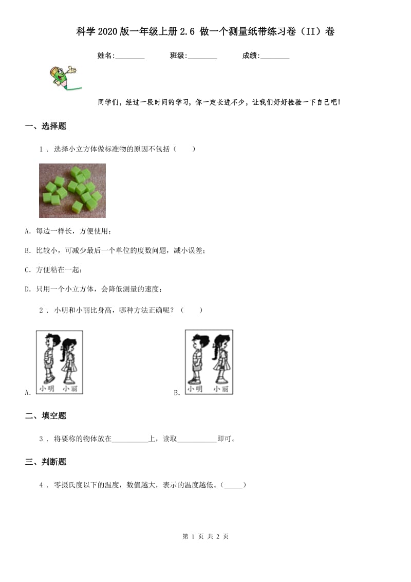 科学2020版一年级上册2.6 做一个测量纸带练习卷（II）卷（练习）_第1页