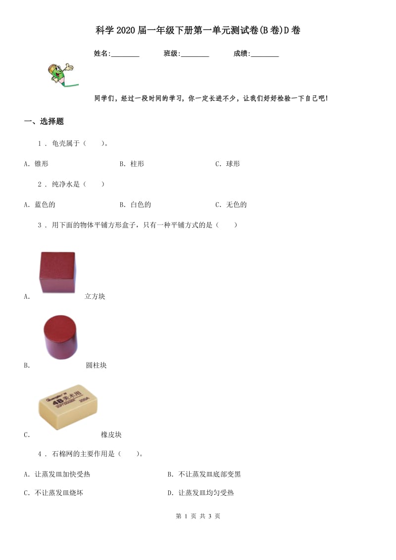 科学2020届一年级下册第一单元测试卷(B卷)D卷_第1页