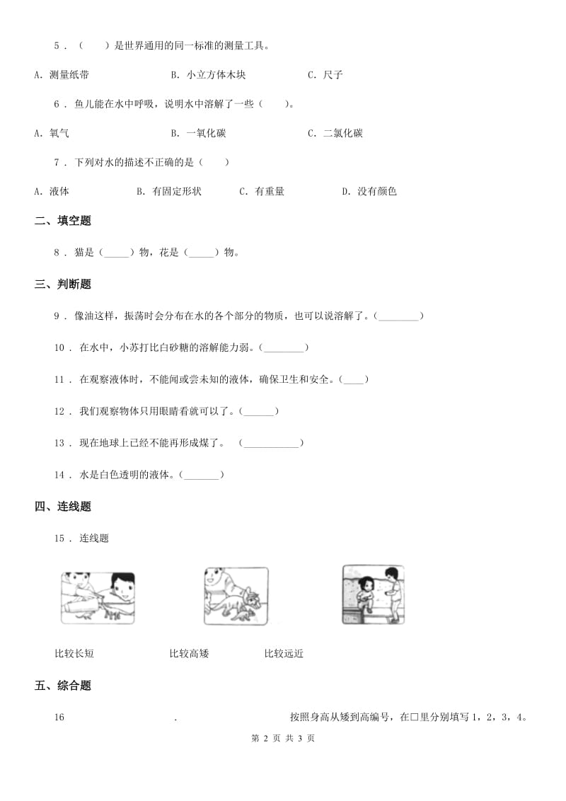 科学2020届一年级下册第一单元测试卷(B卷)D卷_第2页