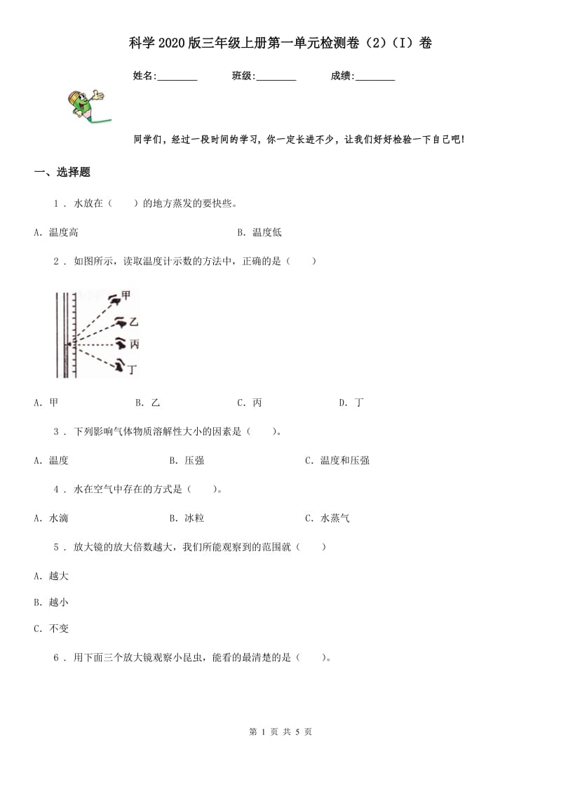 科学2020版三年级上册第一单元检测卷（2）（I）卷_第1页