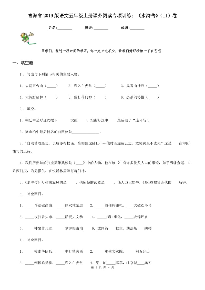 青海省2019版语文五年级上册课外阅读专项训练：《水浒传》（II）卷_第1页