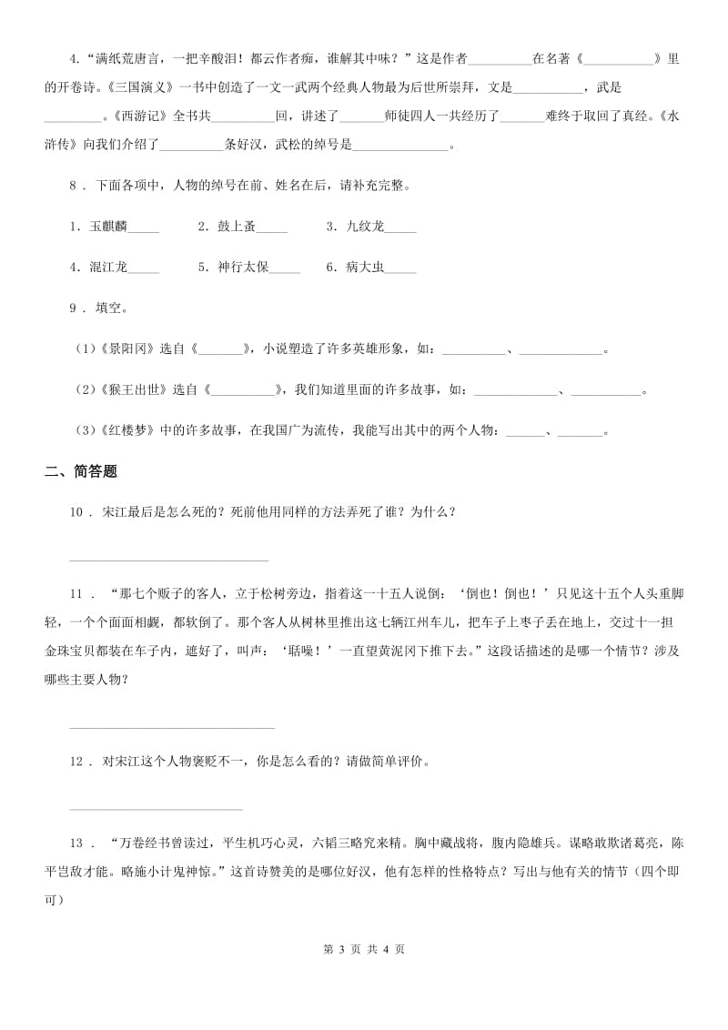 青海省2019版语文五年级上册课外阅读专项训练：《水浒传》（II）卷_第3页